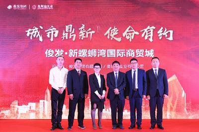 6000亩烂尾项目华丽蝶变 中豪螺蛳湾更名俊发新螺蛳湾，引爆全国关注